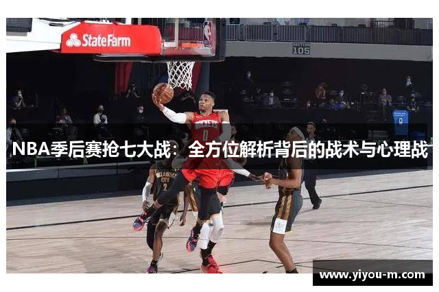 NBA季后赛抢七大战：全方位解析背后的战术与心理战