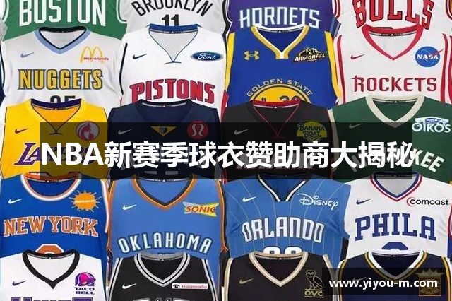 NBA新赛季球衣赞助商大揭秘