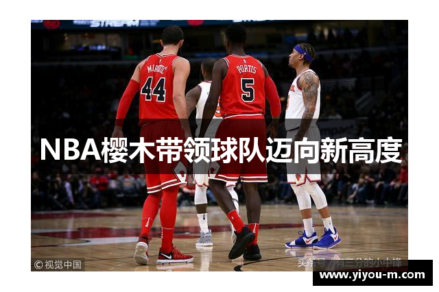 NBA樱木带领球队迈向新高度