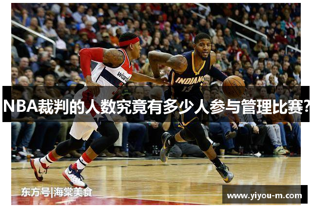 NBA裁判的人数究竟有多少人参与管理比赛？