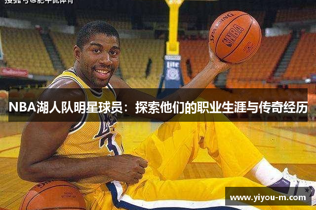 NBA湖人队明星球员：探索他们的职业生涯与传奇经历