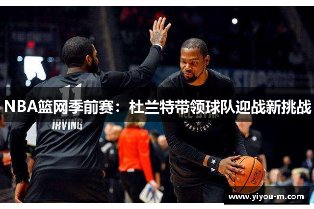 NBA篮网季前赛：杜兰特带领球队迎战新挑战