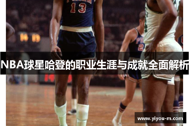 NBA球星哈登的职业生涯与成就全面解析