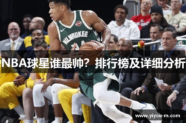 NBA球星谁最帅？排行榜及详细分析