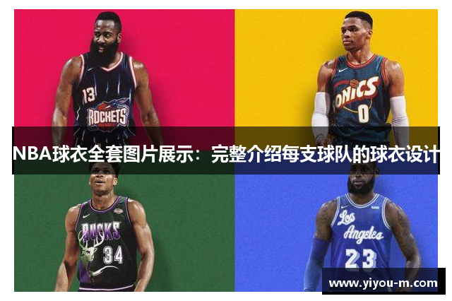 NBA球衣全套图片展示：完整介绍每支球队的球衣设计