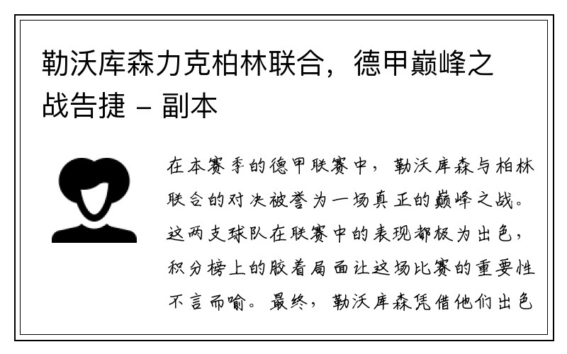 勒沃库森力克柏林联合，德甲巅峰之战告捷 - 副本