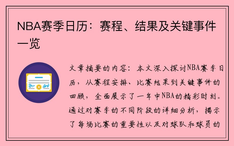 NBA赛季日历：赛程、结果及关键事件一览