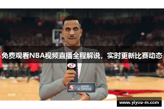 免费观看NBA视频直播全程解说，实时更新比赛动态