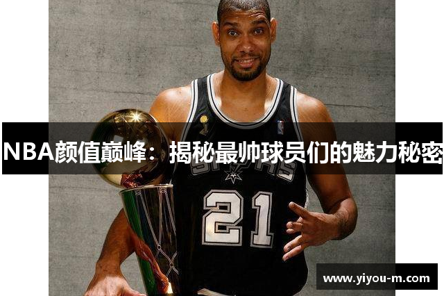 NBA颜值巅峰：揭秘最帅球员们的魅力秘密