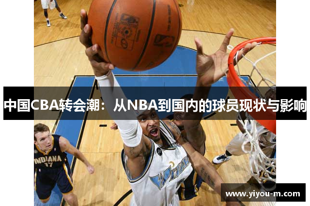 中国CBA转会潮：从NBA到国内的球员现状与影响