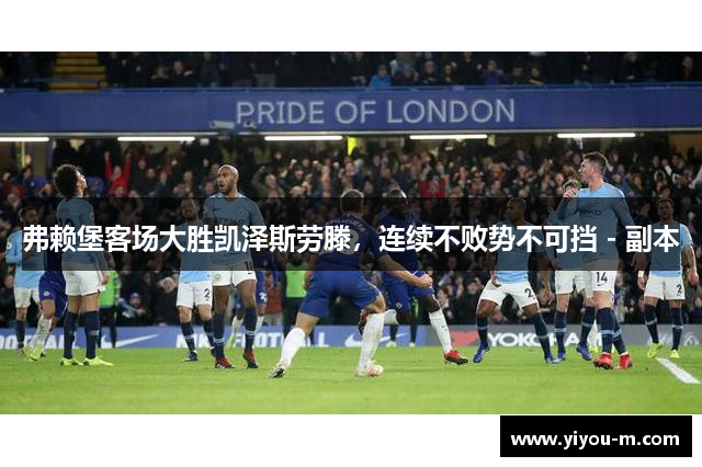 弗赖堡客场大胜凯泽斯劳滕，连续不败势不可挡 - 副本