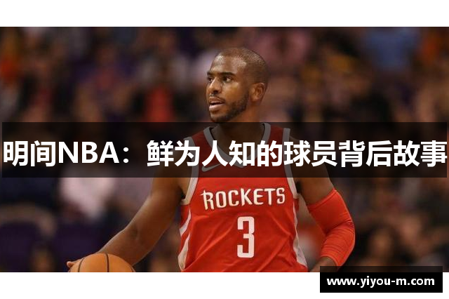 明间NBA：鲜为人知的球员背后故事
