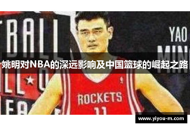 姚明对NBA的深远影响及中国篮球的崛起之路