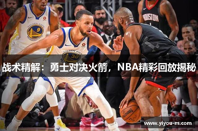 战术精解：勇士对决火箭，NBA精彩回放揭秘