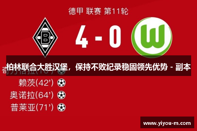 柏林联合大胜汉堡，保持不败纪录稳固领先优势 - 副本