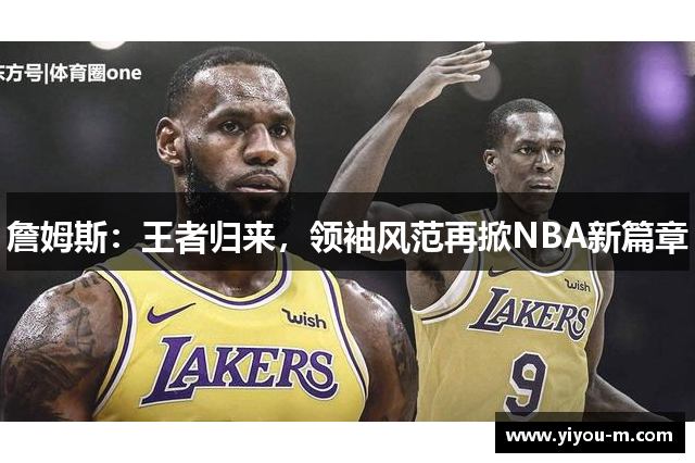 詹姆斯：王者归来，领袖风范再掀NBA新篇章