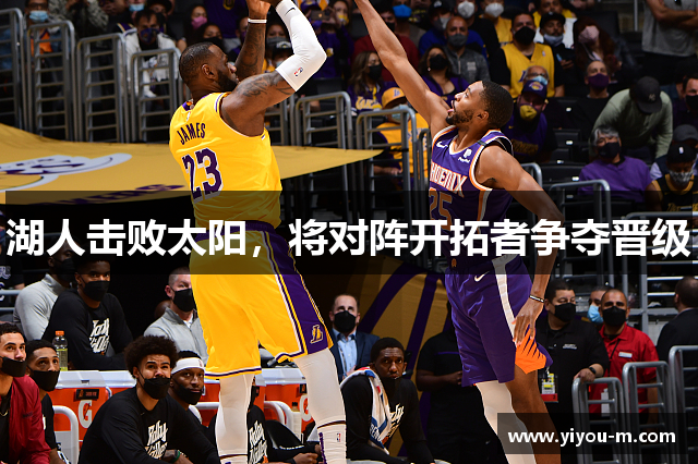 湖人击败太阳，将对阵开拓者争夺晋级