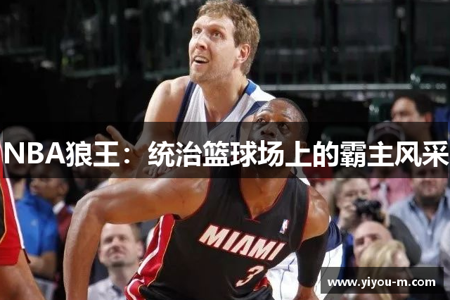 NBA狼王：统治篮球场上的霸主风采