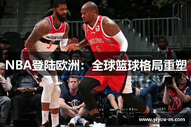 NBA登陆欧洲：全球篮球格局重塑