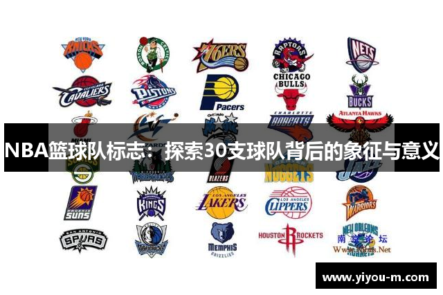 NBA篮球队标志：探索30支球队背后的象征与意义
