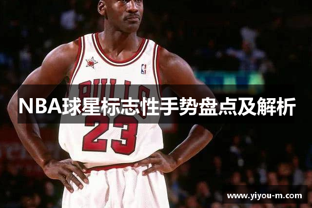 NBA球星标志性手势盘点及解析