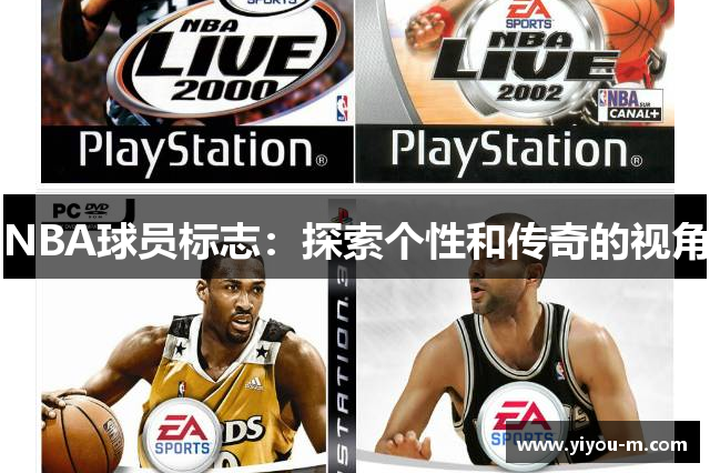 NBA球员标志：探索个性和传奇的视角