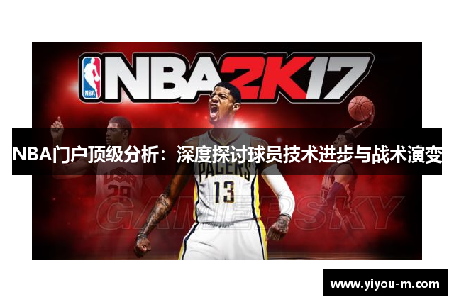 NBA门户顶级分析：深度探讨球员技术进步与战术演变