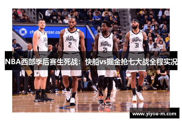NBA西部季后赛生死战：快船vs掘金抢七大战全程实况