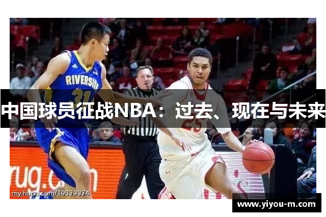 中国球员征战NBA：过去、现在与未来