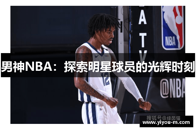 男神NBA：探索明星球员的光辉时刻