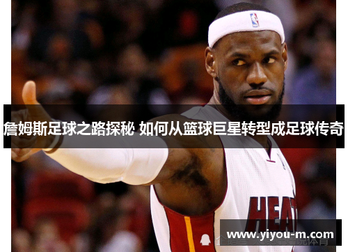 詹姆斯足球之路探秘 如何从篮球巨星转型成足球传奇