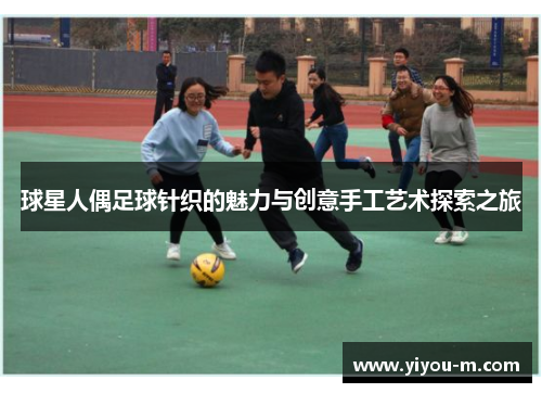 球星人偶足球针织的魅力与创意手工艺术探索之旅