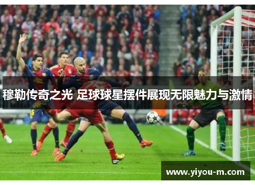 穆勒传奇之光 足球球星摆件展现无限魅力与激情
