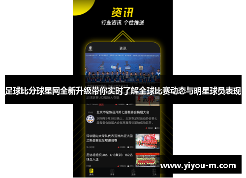 足球比分球星网全新升级带你实时了解全球比赛动态与明星球员表现