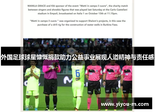 外国足球球星慷慨捐款助力公益事业展现人道精神与责任感