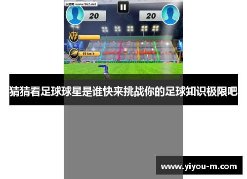 猜猜看足球球星是谁快来挑战你的足球知识极限吧