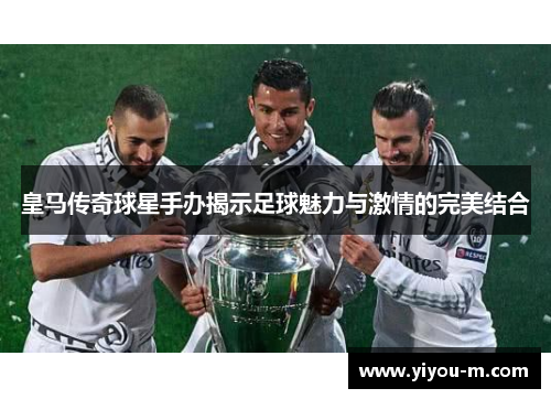 皇马传奇球星手办揭示足球魅力与激情的完美结合