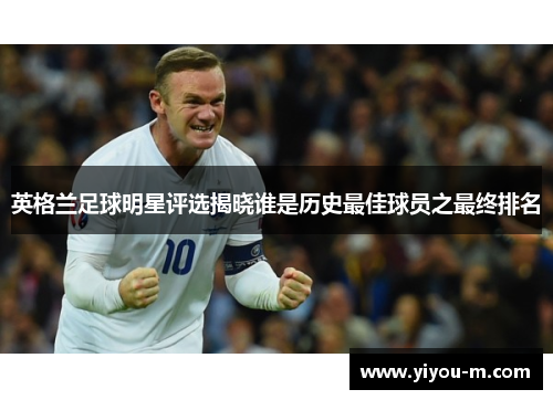 英格兰足球明星评选揭晓谁是历史最佳球员之最终排名