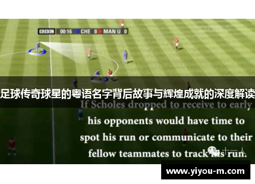 足球传奇球星的粤语名字背后故事与辉煌成就的深度解读