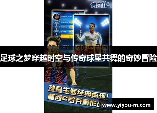 足球之梦穿越时空与传奇球星共舞的奇妙冒险