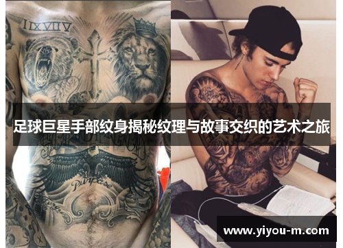 足球巨星手部纹身揭秘纹理与故事交织的艺术之旅