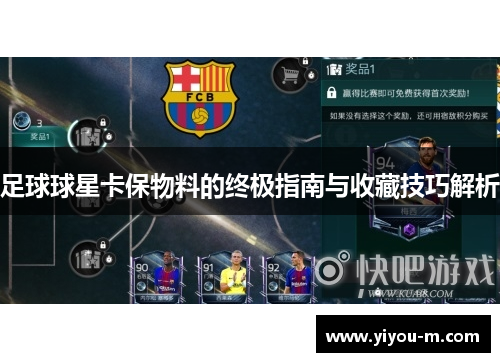 足球球星卡保物料的终极指南与收藏技巧解析