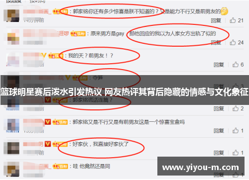 篮球明星赛后泼水引发热议 网友热评其背后隐藏的情感与文化象征