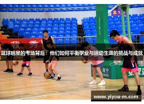 篮球明星的考场背后：他们如何平衡学业与运动生涯的挑战与成就