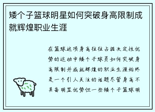 矮个子篮球明星如何突破身高限制成就辉煌职业生涯