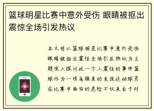 篮球明星比赛中意外受伤 眼睛被抠出震惊全场引发热议