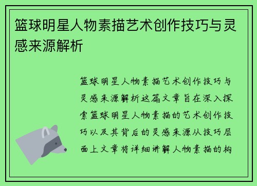 篮球明星人物素描艺术创作技巧与灵感来源解析