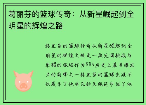 葛丽芬的篮球传奇：从新星崛起到全明星的辉煌之路
